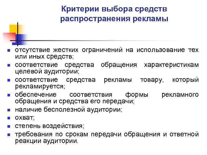Критерии выбора средств распространения рекламы n n n n отсутствие жестких ограничений на использование
