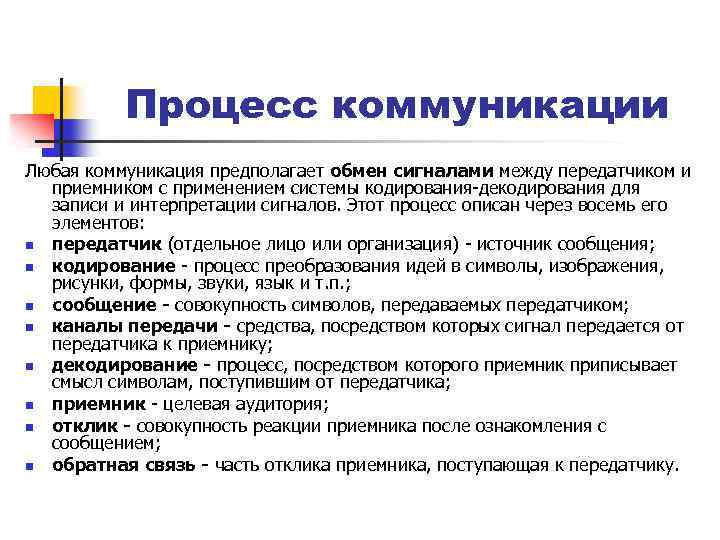 Процесс коммуникации Любая коммуникация предполагает обмен сигналами между передатчиком и приемником с применением системы