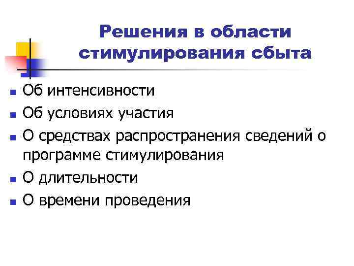 Решения в области стимулирования сбыта n n n Об интенсивности Об условиях участия О