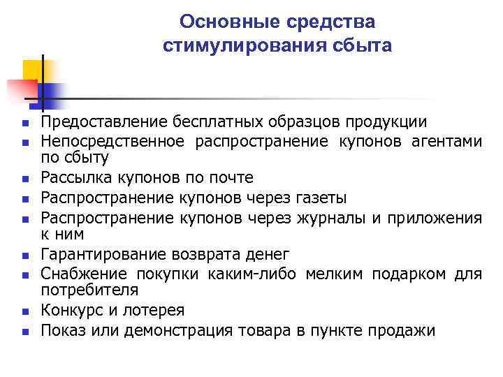 Основные средства стимулирования сбыта n n n n n Предоставление бесплатных образцов продукции Непосредственное