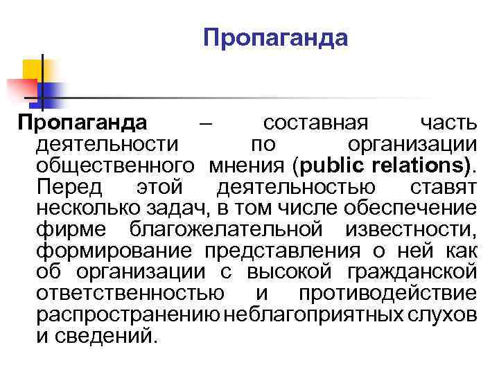 Пропаганда – составная часть деятельности по организации общественного мнения (public relations). Перед этой деятельностью