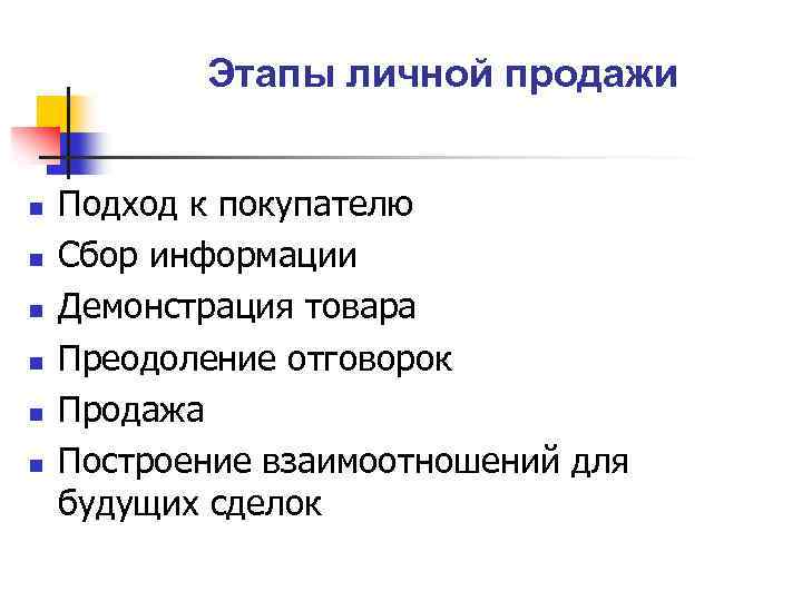 Этапы личной продажи n n n Подход к покупателю Сбор информации Демонстрация товара Преодоление