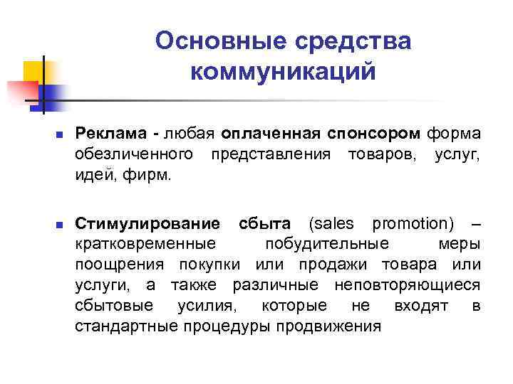 Основные средства коммуникаций n n Реклама - любая оплаченная спонсором форма обезличенного представления товаров,