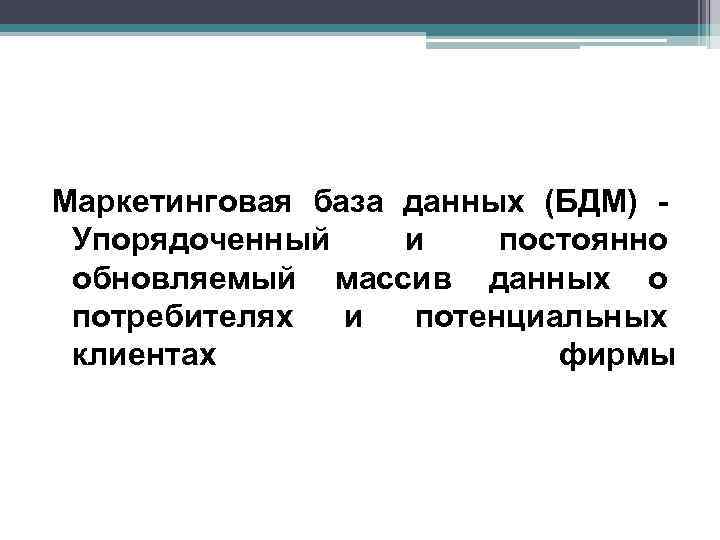 Маркетинг база. Маркетинговые базы данных. Маркетинг базы данных. База данных в маркетинге. Маркетинг баз данных это.