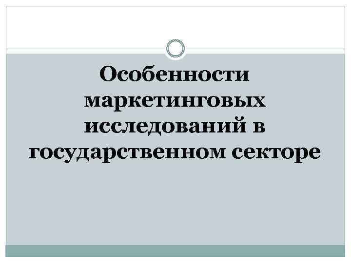 Особенности маркетинговых исследований в государственном секторе 