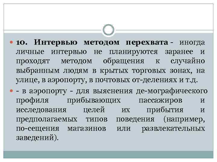  10. Интервью методом перехвата иногда личные интервью не планируются заранее и проходят методом