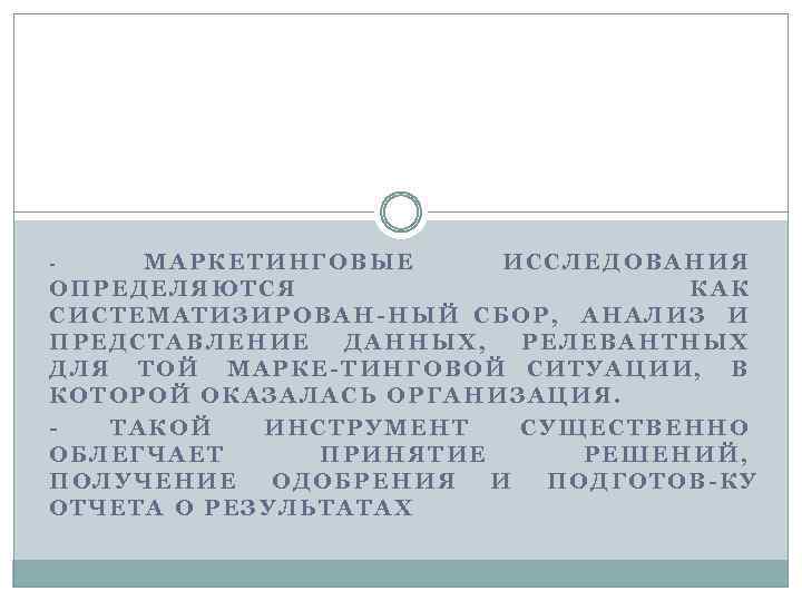 МАРКЕТИНГОВЫЕ ИССЛЕДОВАНИЯ ОПРЕДЕЛЯЮТСЯ КАК СИСТЕМАТИЗИРОВАН НЫЙ СБОР, АНАЛИЗ И ПРЕДСТАВЛЕНИЕ ДАННЫХ, РЕЛЕВАНТНЫХ ДЛЯ ТОЙ