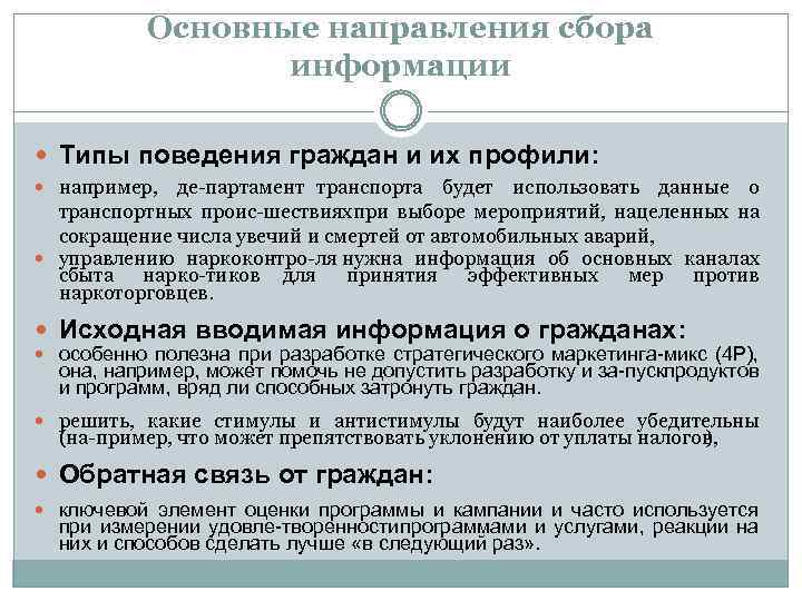 Основные направления сбора информации Типы поведения граждан и их профили: например, де партамент транспорта