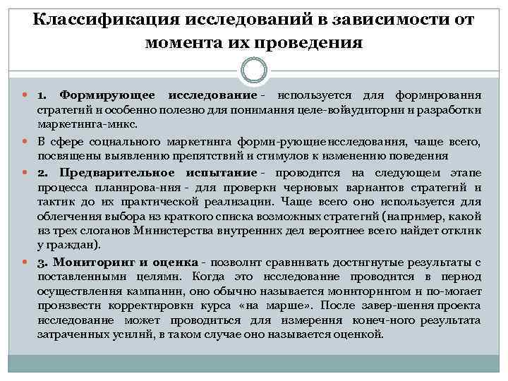 Классификация исследований в зависимости от момента их проведения 1. Формирующее исследование используется для формирования
