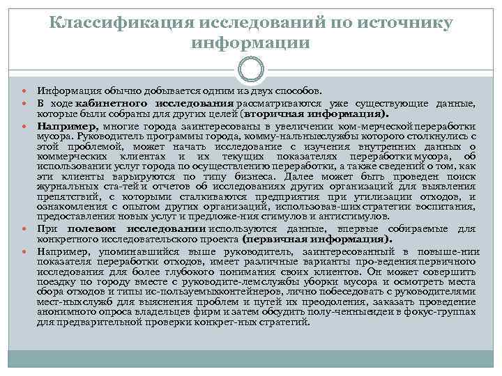 Классификация исследований по источнику информации Информация обычно добывается одним из двух способов. В ходе