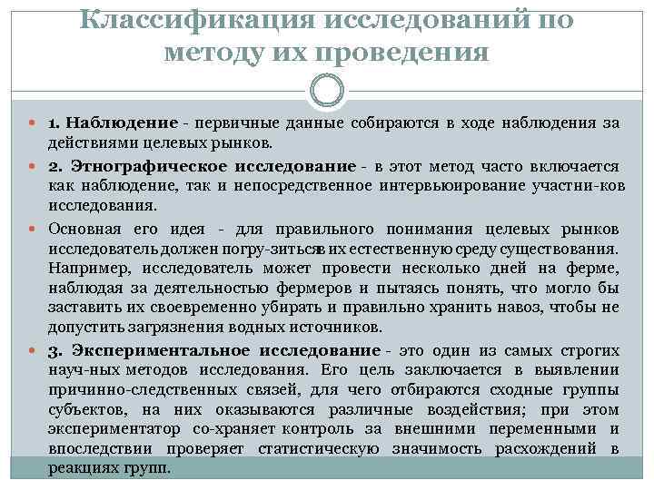 Классификация исследований по методу их проведения 1. Наблюдение первичные данные собираются в ходе наблюдения