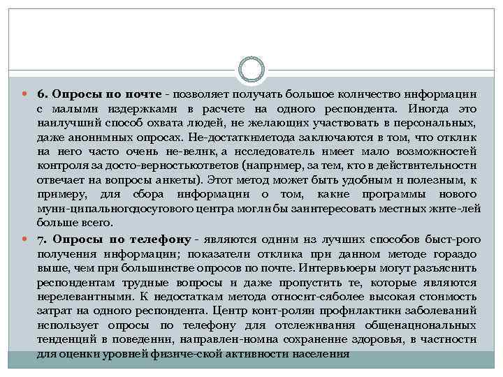 6. Опросы по почте позволяет получать большое количество информации с малыми издержками в