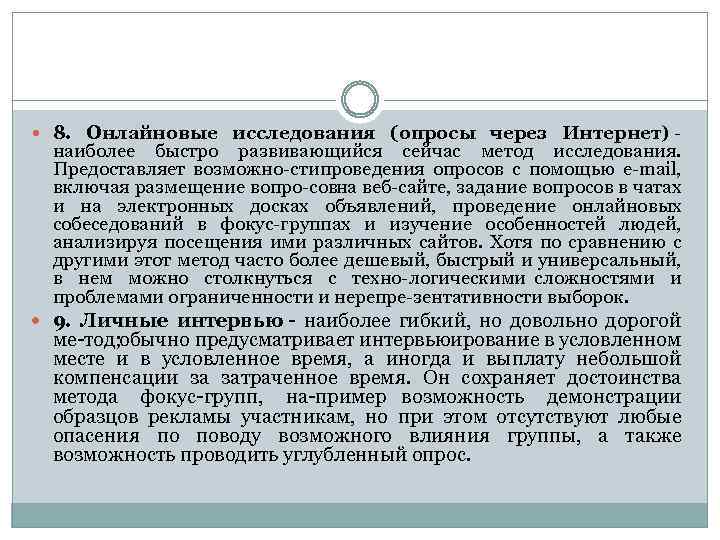  8. Онлайновые исследования (опросы через Интернет) наиболее быстро развивающийся сейчас метод исследования. Предоставляет
