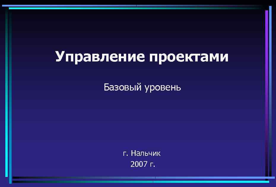 Проект совокупность заранее запланированных действий для достижения какой либо цели