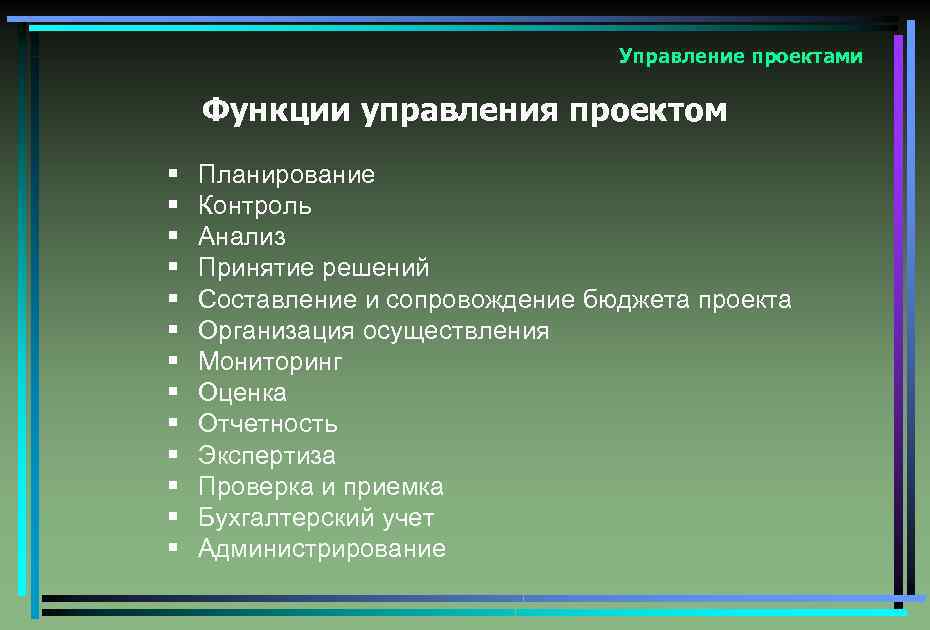 Управление проектами Функции управления проектом § § § § Планирование Контроль Анализ Принятие решений