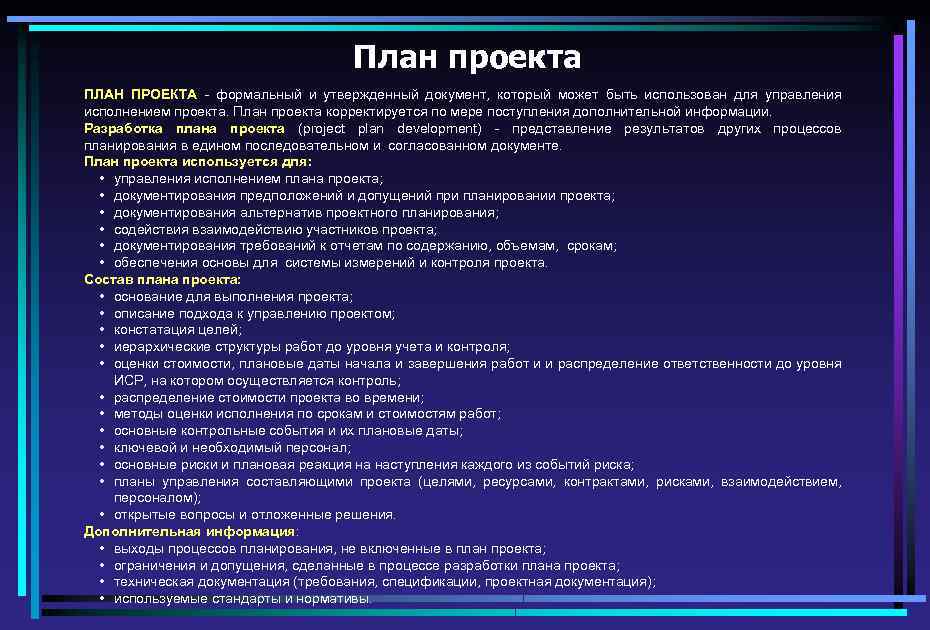 Формальный документ в котором указано как будет исполняться проект