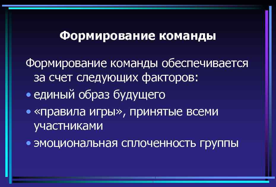 Формирование команды обеспечивается за счет следующих факторов: • единый образ будущего • «правила игры»