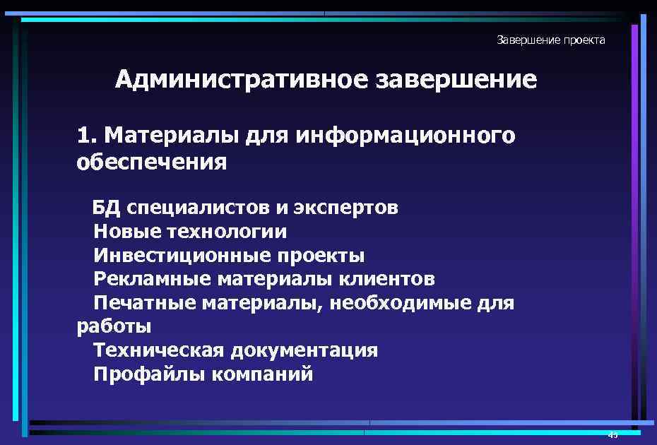 Окончание проекта знаменуется ответ