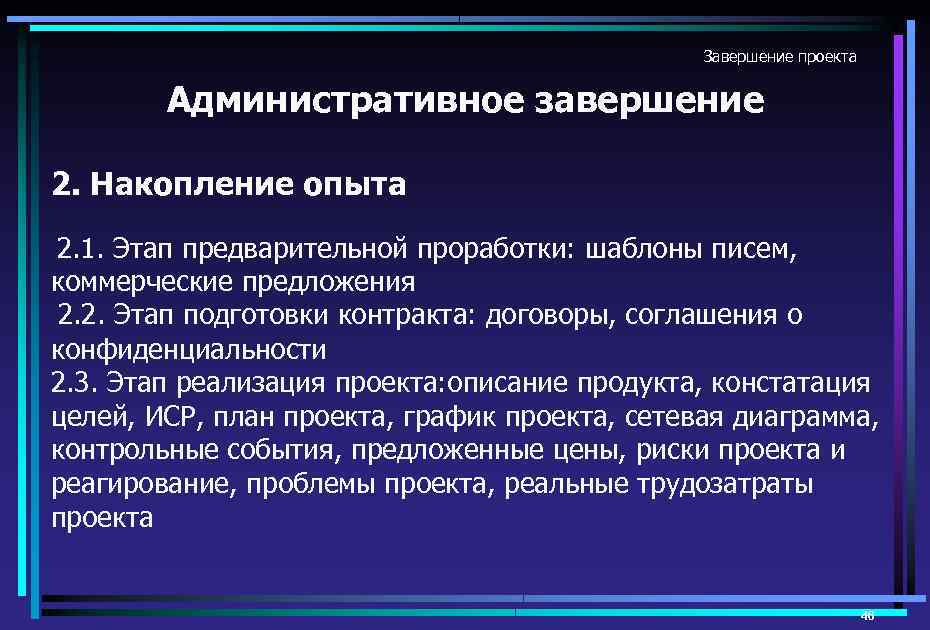 Завершение проекта наступает