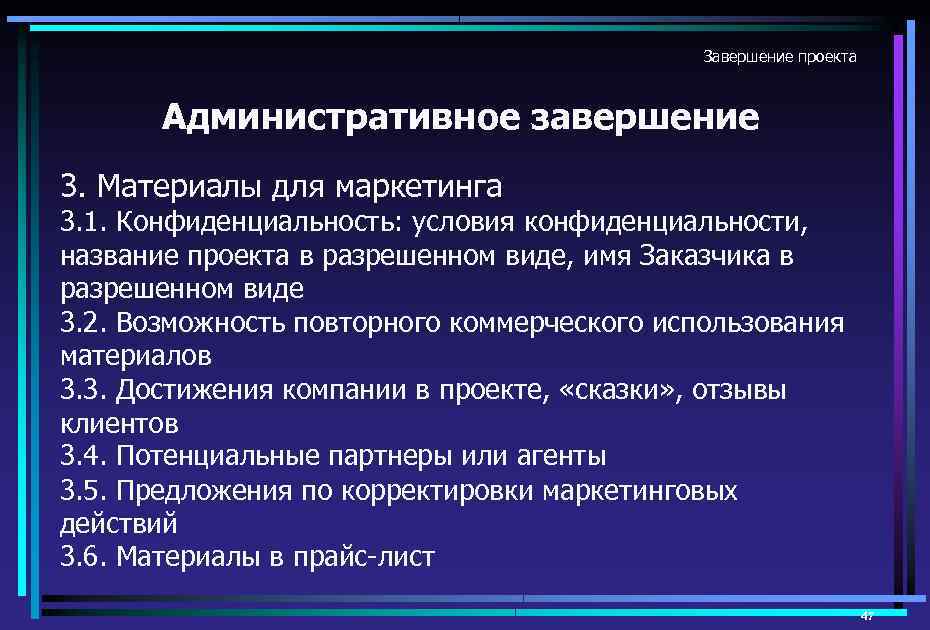 Завершение проекта Административное завершение 3. Материалы для маркетинга 3. 1. Конфиденциальность: условия конфиденциальности, название