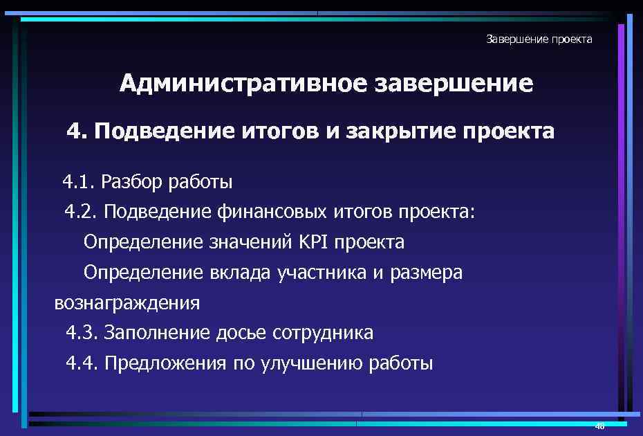 Основанием для завершения проекта является