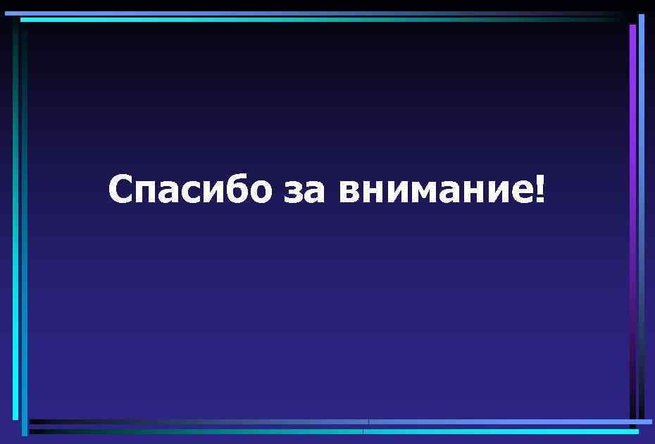 Спасибо за внимание! 