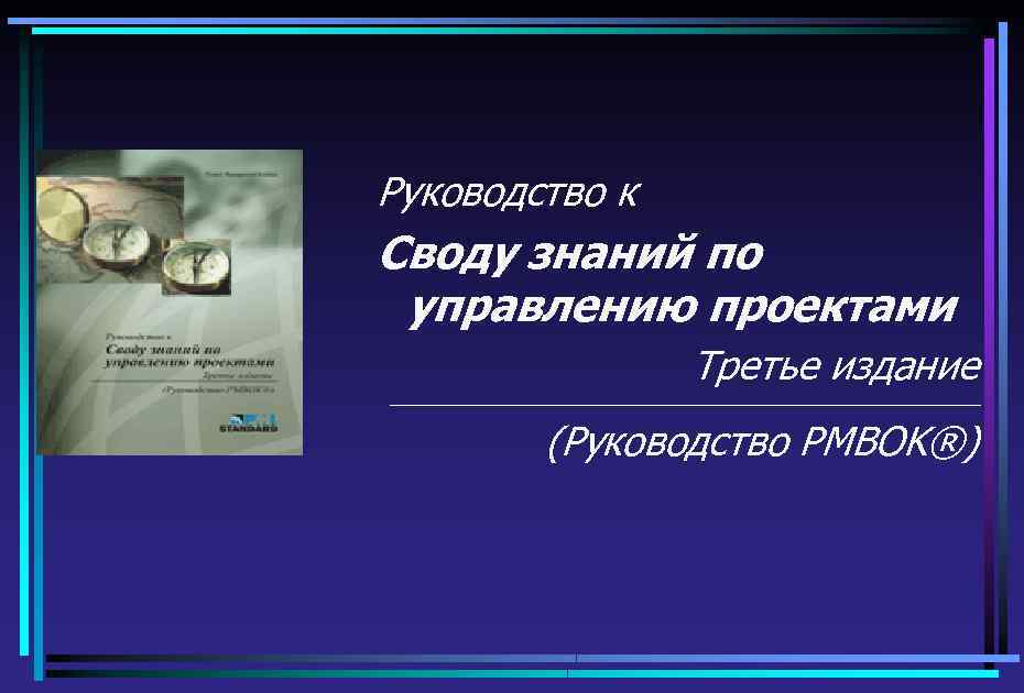 Руководство к Своду знаний по управлению проектами Третье издание _________________________________________ (Руководство PMBOK®) 
