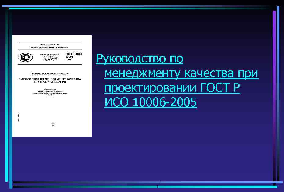 Руководство по менеджменту качества при проектировании ГОСТ Р ИСО 10006 -2005 