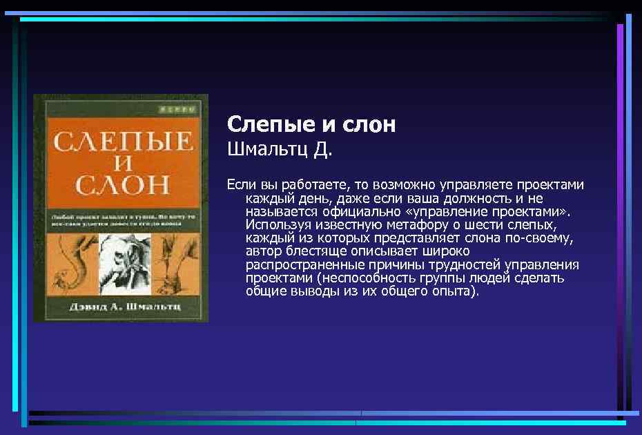 Слепые и слон Шмальтц Д. Если вы работаете, то возможно управляете проектами каждый день,