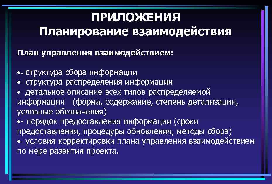 ПРИЛОЖЕНИЯ Планирование взаимодействия План управления взаимодействием: ·- структура сбора информации ·- структура распределения информации