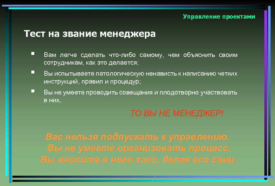 Управление проектами Тест на звание менеджера § Вам легче сделать что-либо самому, чем объяснить