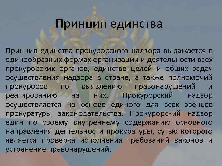 Принцип единства прокурорского надзора выражается в единообразных формах организации и деятельности всех прокурорских органов,