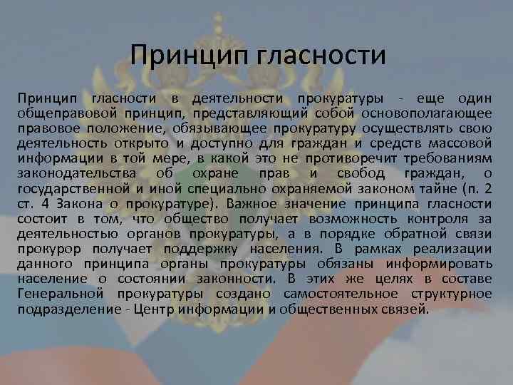 Доклад о состоянии законности. Принцип гласности в деятельности прокуратуры. Реализация принципа гласности в деятельности прокуратуры. Принцип гласности в деятельности правоохранительных органов. Содержание принципа гласности в деятельности органов прокуратуры.