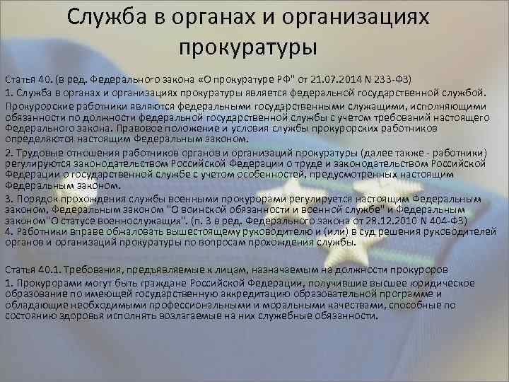 Служба в органах и организациях прокуратуры Статья 40. (в ред. Федерального закона «О прокуратуре