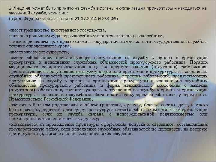 2. Лицо не может быть принято на службу в органы и организации прокуратуры и