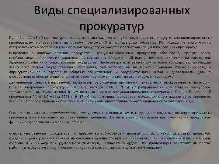 Виды специализированных прокуратур Пункт 1 ст. 11 ФЗ «О прокуратуре» гласит, что в системы