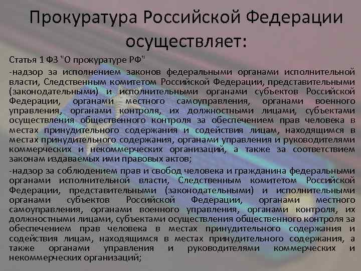 Прокуратура Российской Федерации осуществляет: Статья 1 ФЗ 