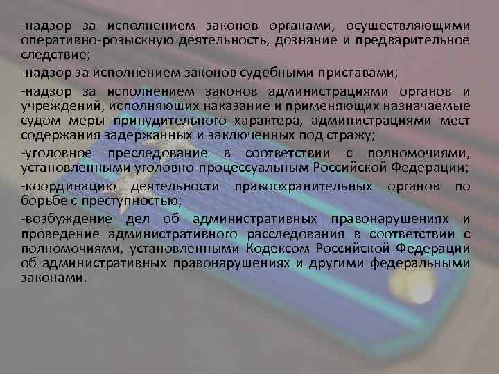 Кто осуществляет государственный надзор за исполнением законодательства рф службы в овд