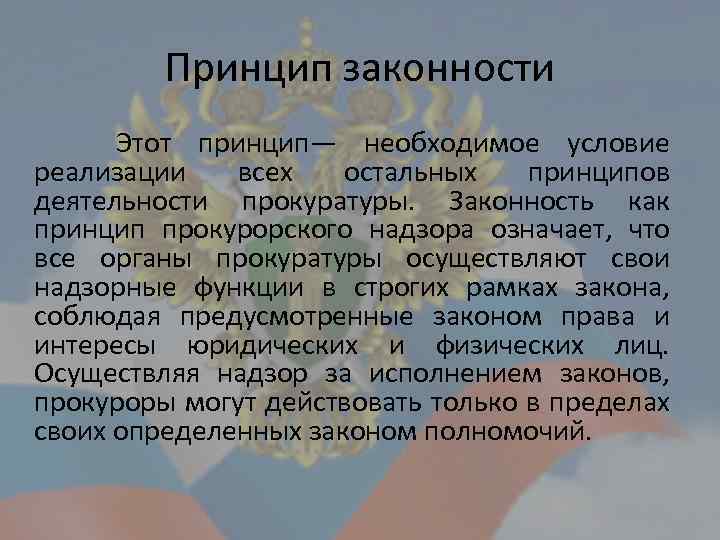 Принцип законности Этот принцип— необходимое условие реализации всех остальных принципов деятельности прокуратуры. Законность как