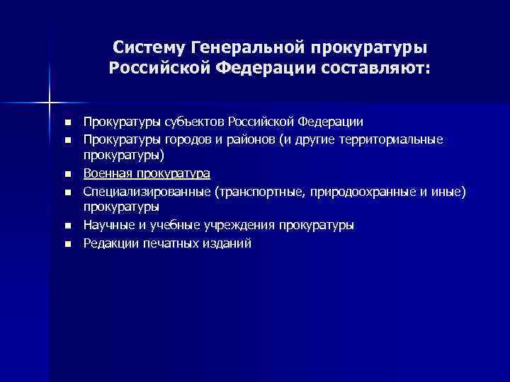 Систему Генеральной прокуратуры Российской Федерации составляют: n n n Прокуратуры субъектов Российской Федерации Прокуратуры