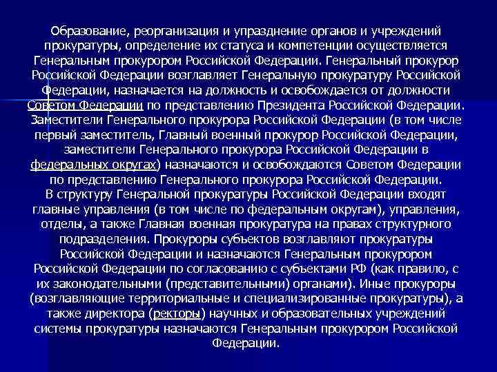 Образование, реорганизация и упразднение органов и учреждений прокуратуры, определение их статуса и компетенции осуществляется