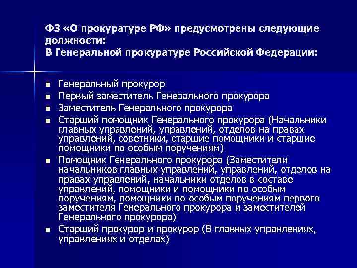 ФЗ «О прокуратуре РФ» предусмотрены следующие должности: В Генеральной прокуратуре Российской Федерации: n n