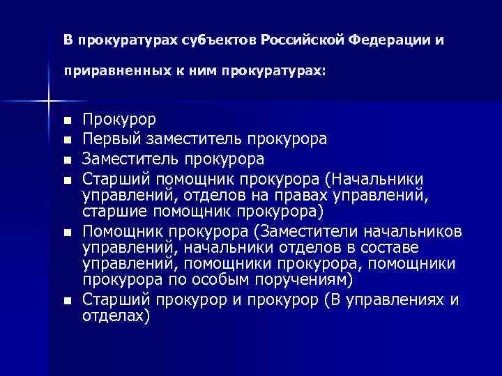 В прокуратурах субъектов Российской Федерации и приравненных к ним прокуратурах: n n n Прокурор