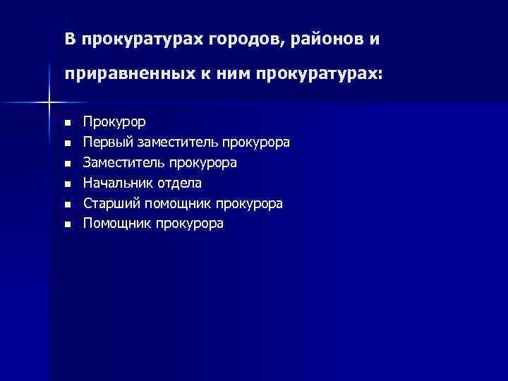 В прокуратурах городов, районов и приравненных к ним прокуратурах: n n n Прокурор Первый