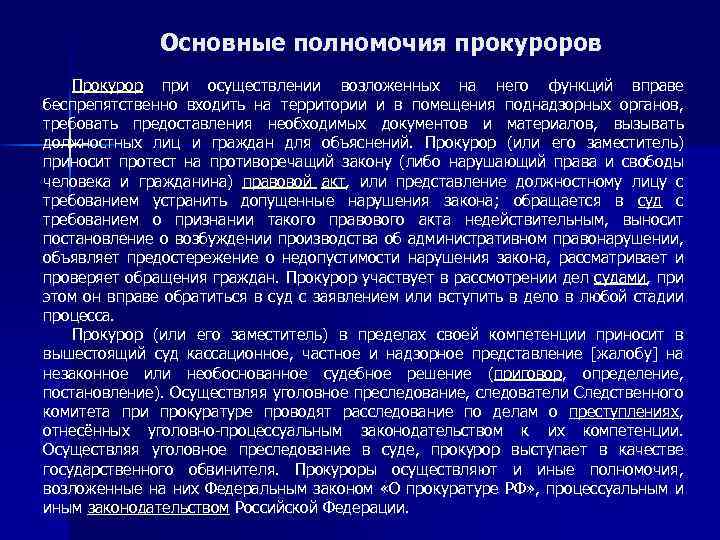 Основные полномочия прокуроров Прокурор при осуществлении возложенных на него функций вправе беспрепятственно входить на