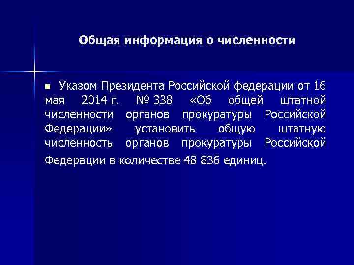 Общая информация о численности Указом Президента Российской федерации от 16 мая 2014 г. №