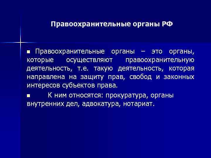 Правоохранительные органы РФ Правоохранительные органы – это органы, которые осуществляют правоохранительную деятельность, т. е.