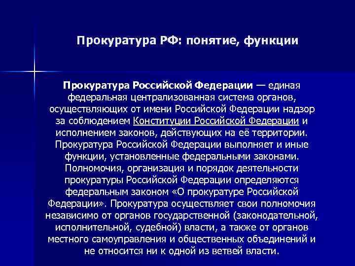 Прокуратура РФ: понятие, функции Прокуратура Российской Федерации — единая федеральная централизованная система органов, осуществляющих