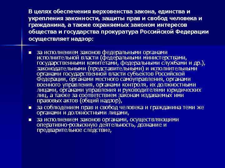 В целях обеспечения верховенства закона, единства и укрепления законности, защиты прав и свобод человека