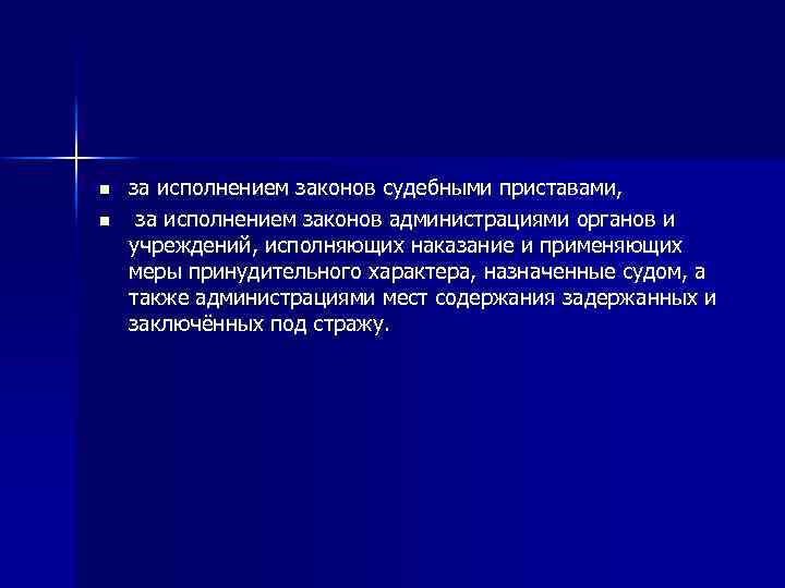 n n за исполнением законов судебными приставами, за исполнением законов администрациями органов и учреждений,